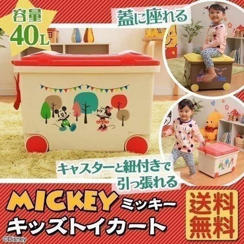おもちゃ 収納 おもちゃ収納 おもちゃ箱 キッズ収納 こども キッズトイカート Nktc 450 ミッキー アイリスオーヤマ ディズニー 通販 Lineポイント最大0 5 Get Lineショッピング