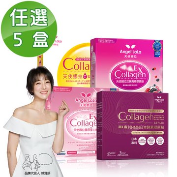 Angel LaLa 天使娜拉_熱銷NMN膠原蛋白粉x5盒(口味任選)