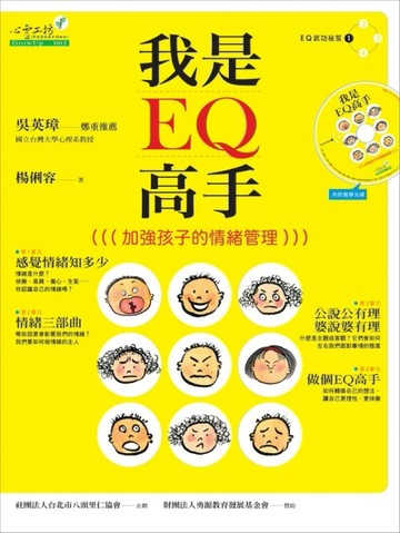 我是EQ高手：加強孩子的情緒管理[二手書_近全新]