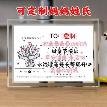 🎁母親節禮物🎁送給媽媽的禮物 定製姓氏送媽媽母親節生日周邊禮物創意紀念禮物玻璃相框擺件房間