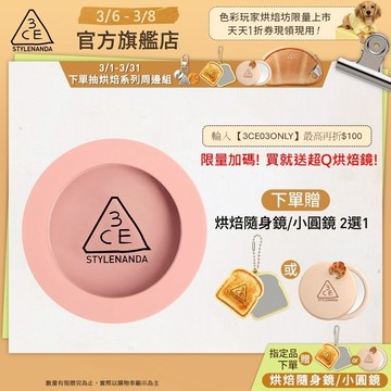 【3CE 主打！】單色腮紅/3D打亮腮紅盤 | 官方旗艦店