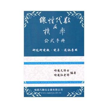 線性代數及機率公式手冊(研究所)