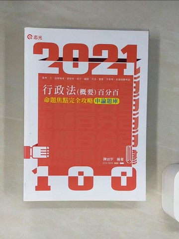 【書寶二手書T3／進修考試_UBZ】高普行政法(概要)申論題庫命題焦點完全攻略百分百. 110版_陳治宇編著