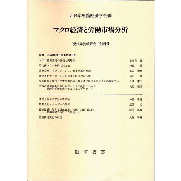 マクロ経済と労働市場分析  西日本理論経済学会編