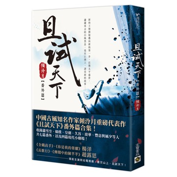 且試天下(番外篇)(NETFLIX熱門影集《且試天下》原著小說，楊洋.趙露思領銜