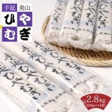 美山　手延ひやむぎ(200g×14束)