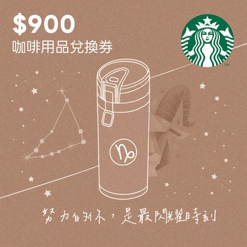 [摩羯座]【星巴克】900元咖啡用品兌換券