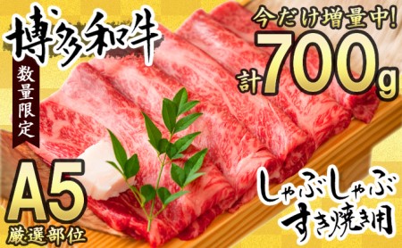 牛肉 数量限定 博多 和牛 A4～A5 しゃぶしゃぶ すき焼き セット 700g  ※配送不可：離島