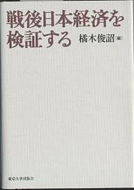 戦後日本経済を検証する 橘木俊詔