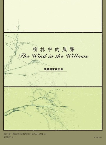 【電子書】柳林中的風聲