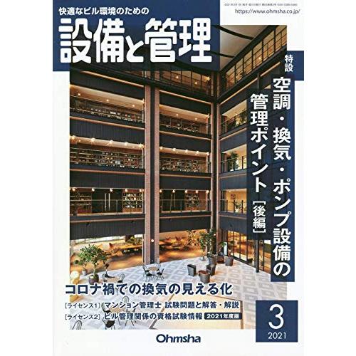 設備と管理 2021年 月号