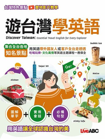 【電子書】遊台灣學英語(有聲版)