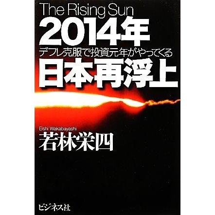 ２０１４年日本再浮上 デフレ克服で投資元年がやってくる／若林栄四