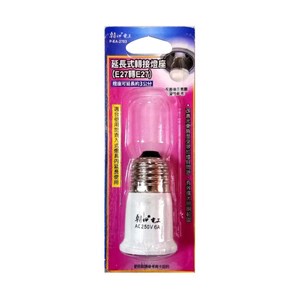 E27燈頭轉E27燈座 延長3cm