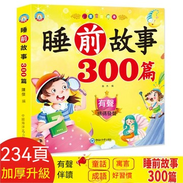 故事書早敎書 幼兒啟懞故事書 幼兒童早敎機 會說話的有聲書早敎書益智學習機 寶寶睡前故事300篇童話故事書早敎故事彩繪本