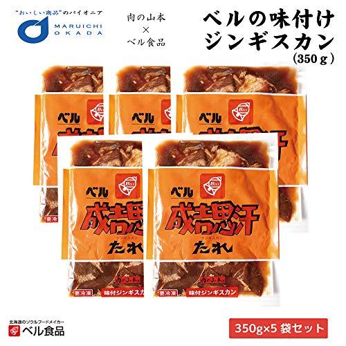 ジンギスカン ベルの味付けジンギスカン 350ｇx5袋セット ベル食品 肉の山本 ジンギスカン ジンたれ 北海道 お土産