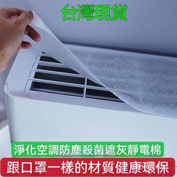 臺灣🚍8H出🉑空調過濾網除塵棉進風口掛機通用防塵罩新款空氣凈化廚房防油煙罩 1OVR