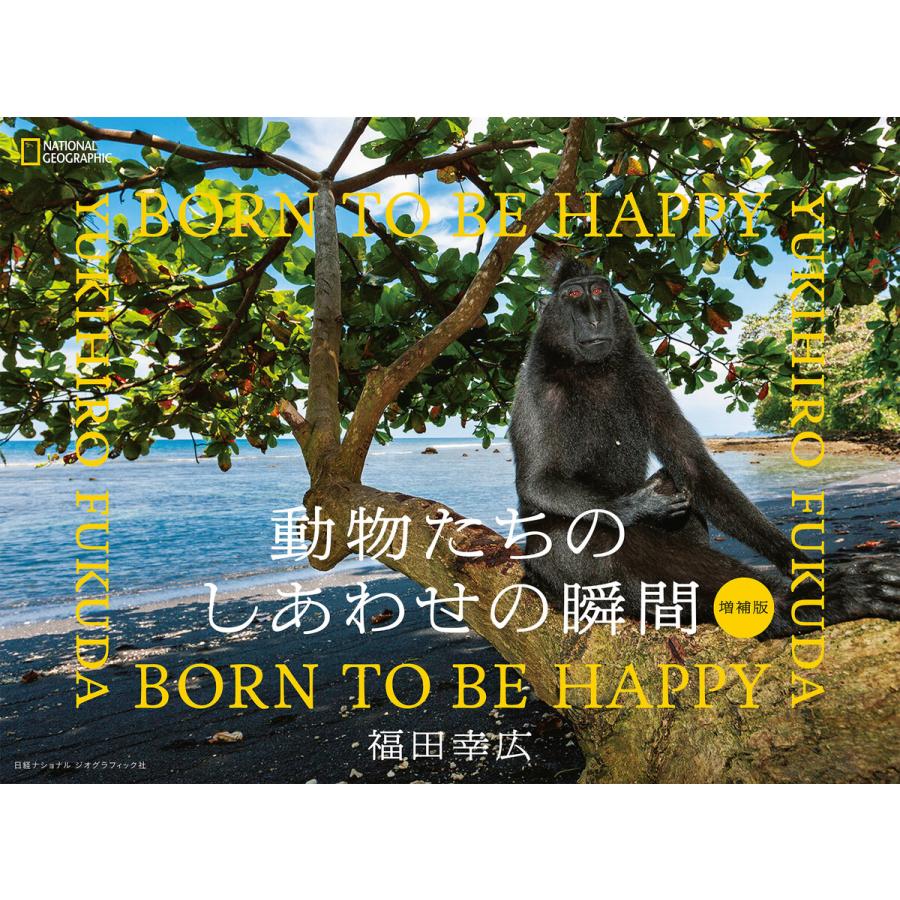 動物たちのしあわせの瞬間 BORN TO BE HAPPY 福田幸広 写真・文