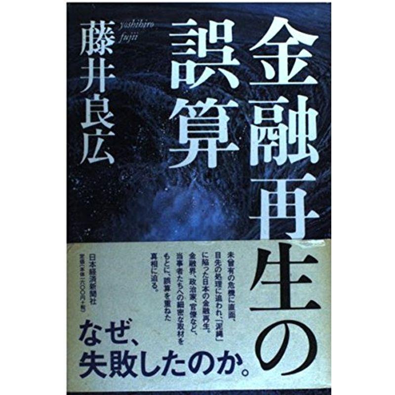 金融再生の誤算