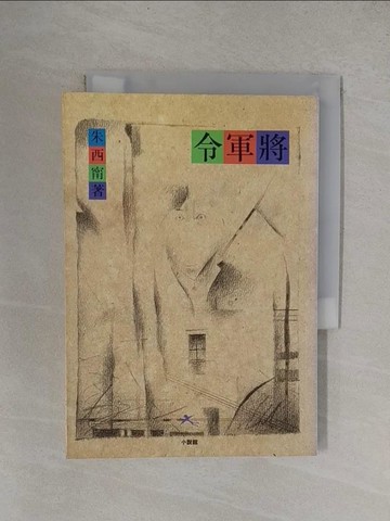 【書寶二手書T1／一般小說_YF1】將軍令_朱西甯, 李佳穎