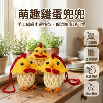 台灣出貨✨ 抽拉 小鸡 蛋兜 編織 材料包 DIY 手工 裝飾品 掛件 送禮