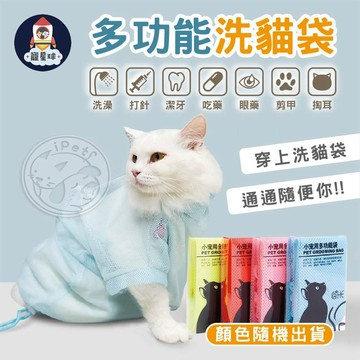 【寵星球】台灣現貨免運費 多功能貓咪固定袋 洗貓袋 貓咪洗澡 貓剪指甲 洗貓 貓咪剪指甲 貓咪洗貓袋 貓指甲剪 貓洗澡