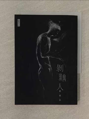 【書寶二手書T1／一般小說_SVC】剝離人_郭漢辰