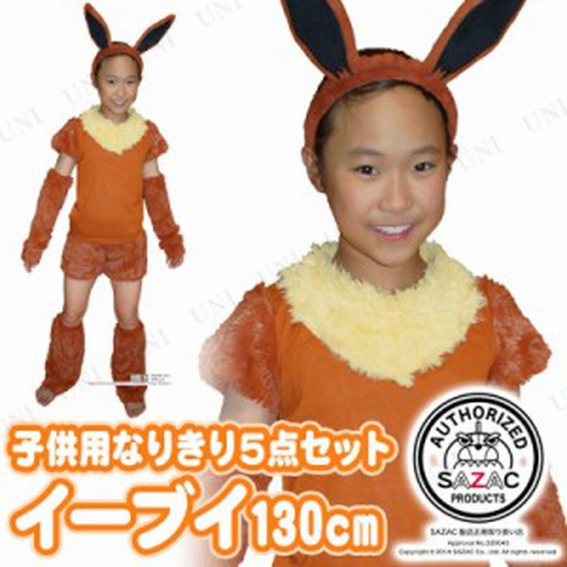 コスプレ 仮装 Sazac サザック イーブイ5点セット 子供用130 コスプレ 衣装 ハロウィン 仮装 子供 アニメ キッズ ポケモン グッズ コス 通販 Lineポイント最大1 0 Get Lineショッピング