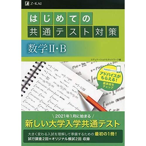 はじめての共通テスト対策 数学II・B