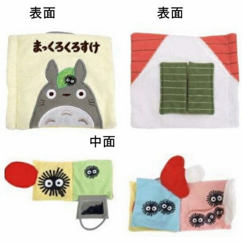 メール便ok ジブリ グッズ となりのトトロ 布絵本 まっくろくろすけ ぬいぐるみ スタジオジブリ ギフト ととろ 通販 Lineポイント最大get Lineショッピング