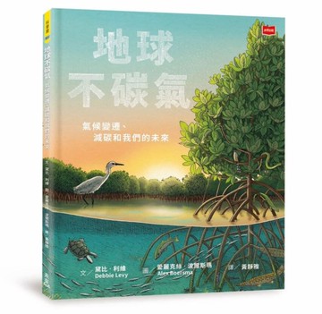 地球不碳氣：氣候變遷、減碳和我們的未來[二手書_近全新]