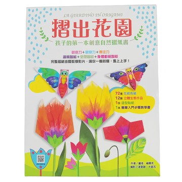 小魯文化 摺出花園：孩子的第一本創意自然摺紙書，72款花紋色紙，12款立體生態作品，附造型貼紙，簡單入門步驟教學