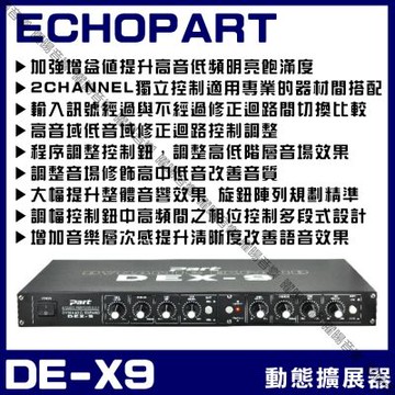 ECHOPART DE-X9 專業工程型動態擴展器音質等化器 加強聲音動態範圍/音響設備