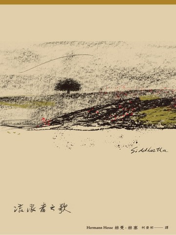 【電子書】流浪者之歌（首度德文直譯本）