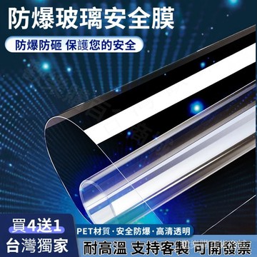 防爆膜🥇『買4送1』可客製 透明玻璃防爆膜 2/4 mil 淋浴房浴室鋼化玻璃貼膜 防碎防爆窗戶貼紙 防爆紙 防水垢