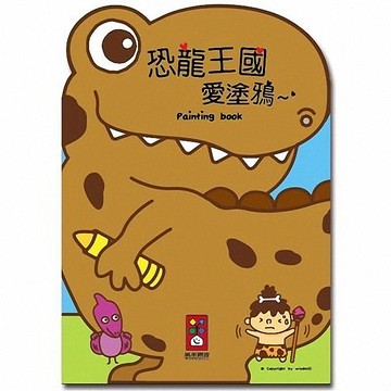 [風車圖書] 恐龍王國愛塗鴉
