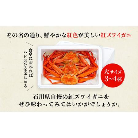 ふるさと納税 金沢港より直送！ボイル紅ズワイガニ大サイズ3〜4杯セット 石川県金沢市