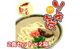 ソーキそば2食セット×2箱　*県認定返礼品／沖縄そば*