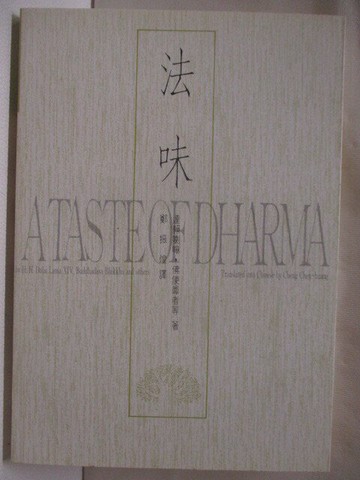 【書寶二手書T6／宗教_WWQ】法味_達賴喇嘛