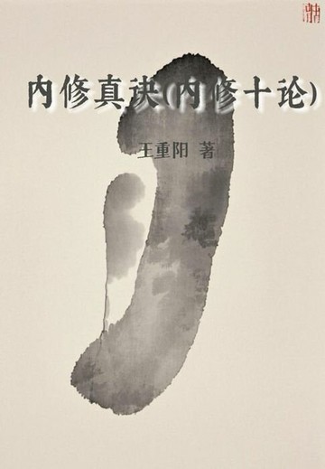 【電子書】内修真诀