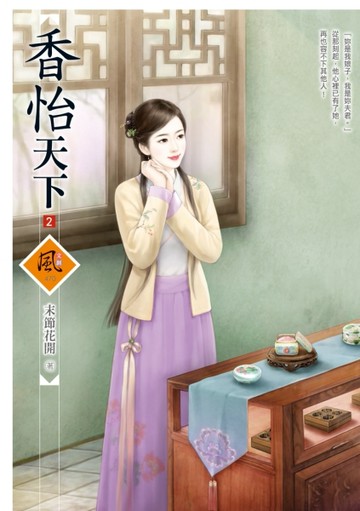 香怡天下（2）【二手書_良好】TAAZE讀冊生活