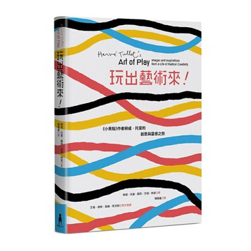 玩出藝術來！《小黃點》作者赫威．托雷的創意與靈感之旅/赫威．托雷、蘇菲．范德．林登