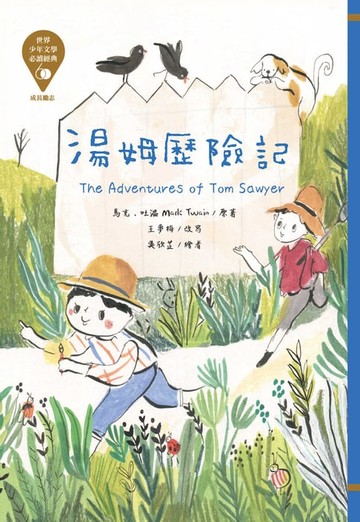 【電子書】世界少年文學必讀經典60：湯姆歷險記
