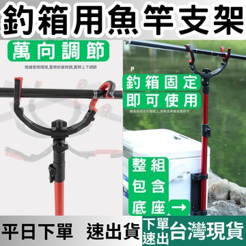 (釣具專區+台灣庫存快速出) 釣竿架 磯釣竿架 魚竿支架 冰箱支架 保溫桶支架 冰箱置竿架 架竿器 類似 受三郎 置竿架
