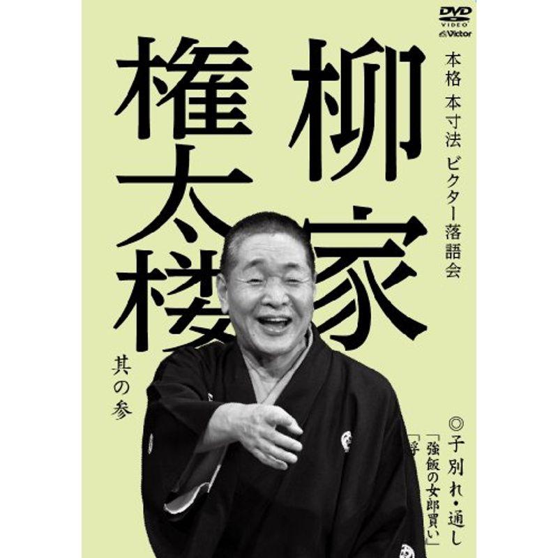 本格 本寸法 ビクター落語会 柳家権太楼 其の参 子別れ・通し