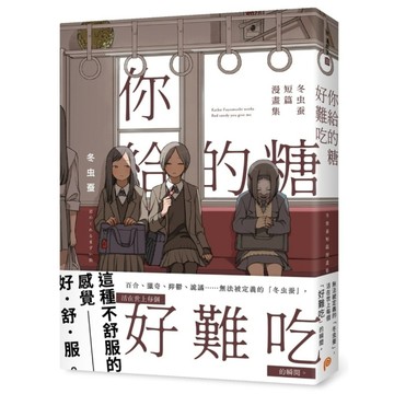 你給的糖好難吃：冬虫蚕短篇漫畫集