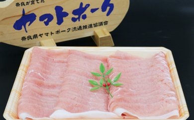 ヤマトポーク　ロースしゃぶしゃぶ用　1kg