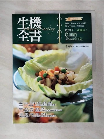 【書寶二手書T5／養生_EFP】生機全書（全新修訂版）_李美玲