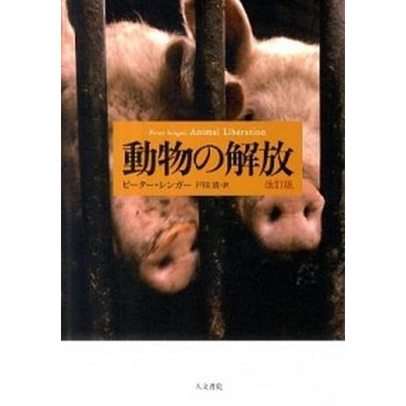 動物の解放   改訂版 人文書院 ピ-タ-・シンガ-（単行本） 中古