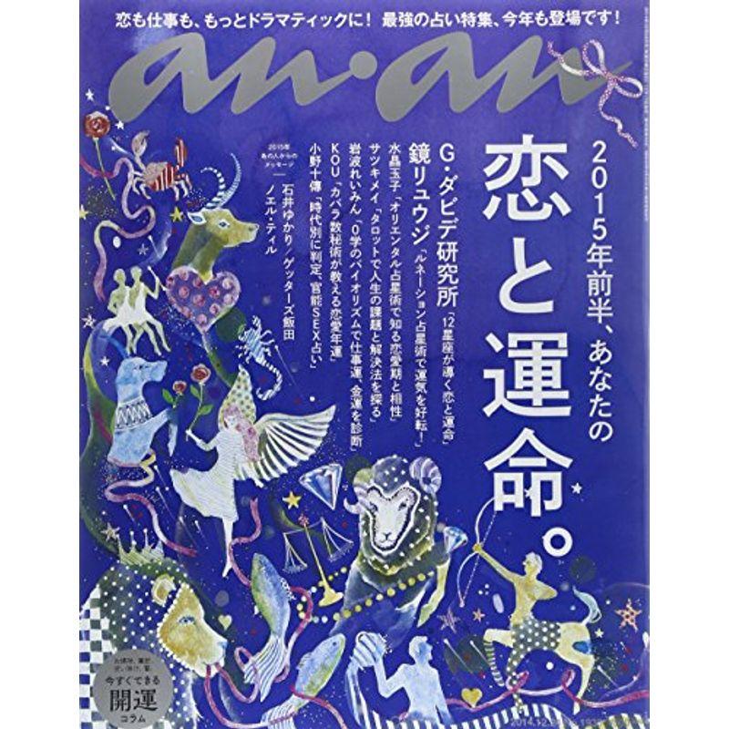 an・an (アン・アン) 2014年 12 24号 雑誌